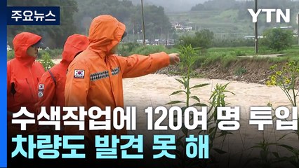 '9명 실종' 경북 예천군 수색 상황은? / YTN