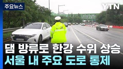 댐 방류에 한강 수위 8m 수준...올림픽대로 등 주요 도로 통제 / YTN