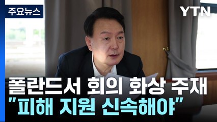 尹 "피해 신속 지원·이재민 보호 점검"...여야, 수해 현장 방문 / YTN