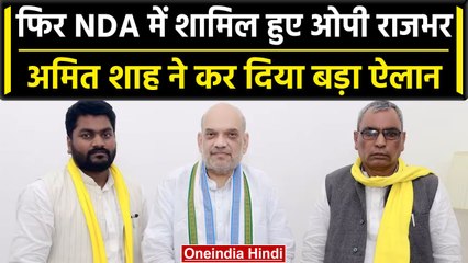 OP Rajbhar Joins NDA: ओपी राजभर हुए NDA में शामिल, 2024 Election से पहले विपक्ष को झटका | वनइंडिया