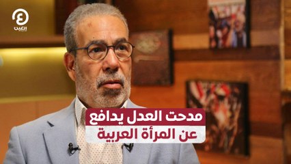 مدحت العدل يدافع عن المرأة العربية