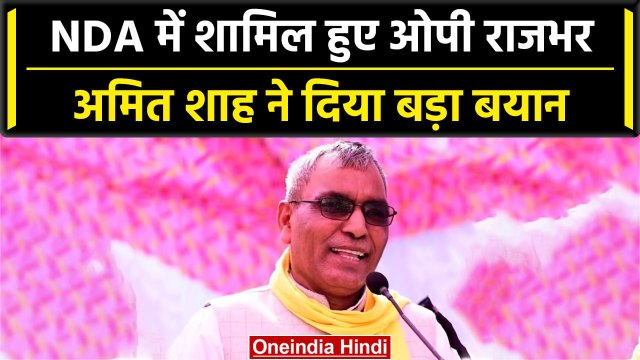 OP Rajbhar Joins NDA: 2024 Election से पहले ओपी राजभर हुए NDA में शामिल| वनइंडिया हिंदी #Shorts