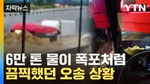 [자막뉴스] 물 6만 톤이 순식간에 덮쳤다...지하차도 급박한 당시 영상 / YTN