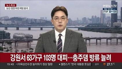 강원서 63가구 103명 대피…충주댐 방류 늘려