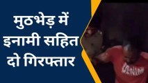 आजमगढ़: 36 घंटे के अंदर पुलिस और बदमाशों के बीच तीसरी मुठभेड़, 25000 का इनामी सहित दो गिरफ्तार