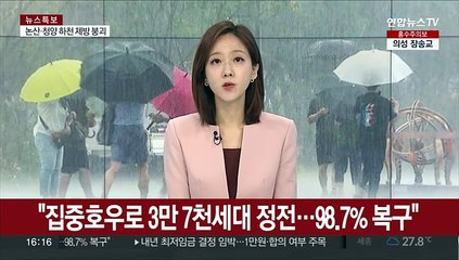 산업부 "집중호우로 3만7천세대 정전…98.7% 복구"