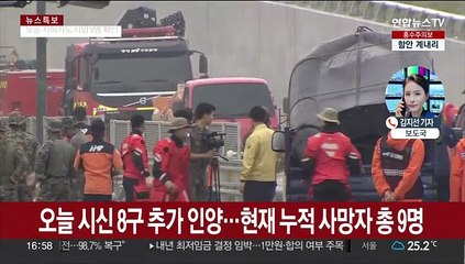 오송 지하차도 현재까지 9명 사망…사상자 더 늘어날 듯