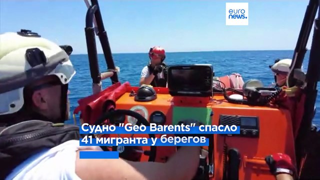 У берегов Ливии спасены более 40 мигрантов