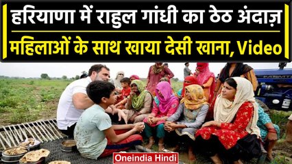 Rahul Gandhi ने Haryana की महिलाओं के साथ खाया देसी खाना, Video Viral | वनइंडिया हिंदी