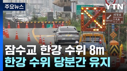 수도권 비 잦아들었지만 한강 수위 상승...올림픽도로 등 주요 도로 통제 / YTN