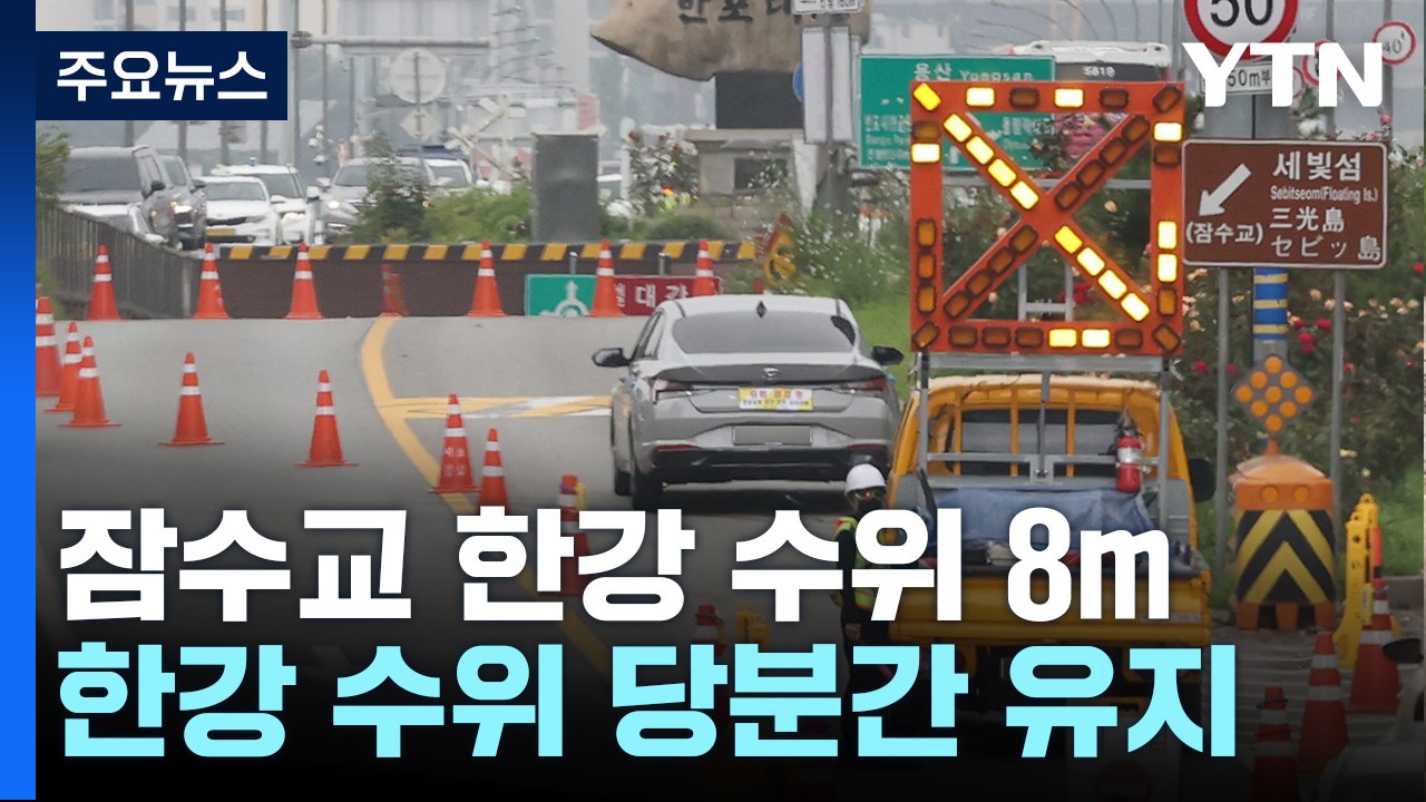 수도권 비 잦아들었지만 한강 수위 상승...올림픽도로 등 주요 도로 통제 / YTN