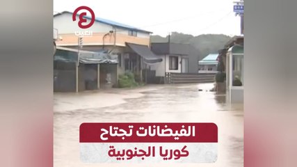 الفيضانات تجتاح كوريا الجنوبية
