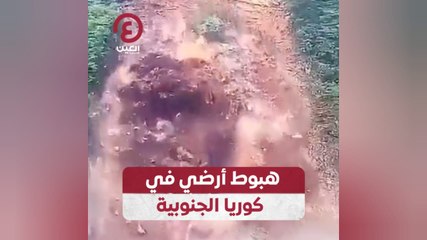 هبوط أرضي في كوريا الجنوبية