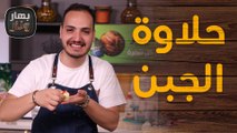 حلاوة الجبن على الأصول من الشيف بندر حبيبه - بهار ونار