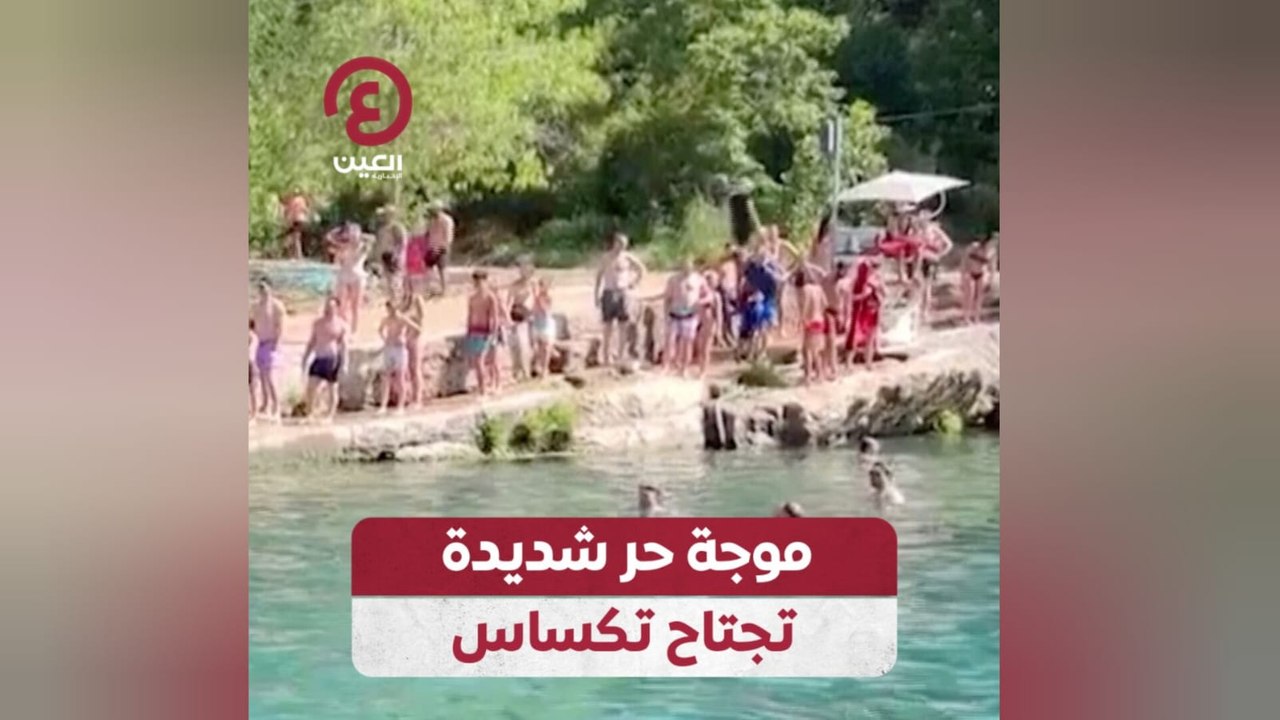 موجة حر شديدة تجتاح تكساس