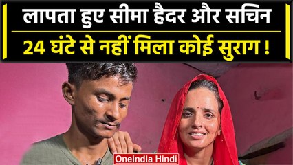 Seema Haider और Sachin हुए लापता, 24 घंटे से नहीं मिला कोई सुराग तो मच गया बवाल| वनइंडिया हिंदी
