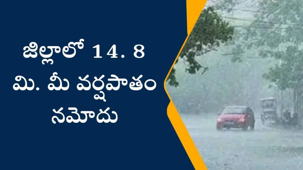 నిర్మల్: జిల్లాలో వర్షపాతం నమోదు వివరాలు..