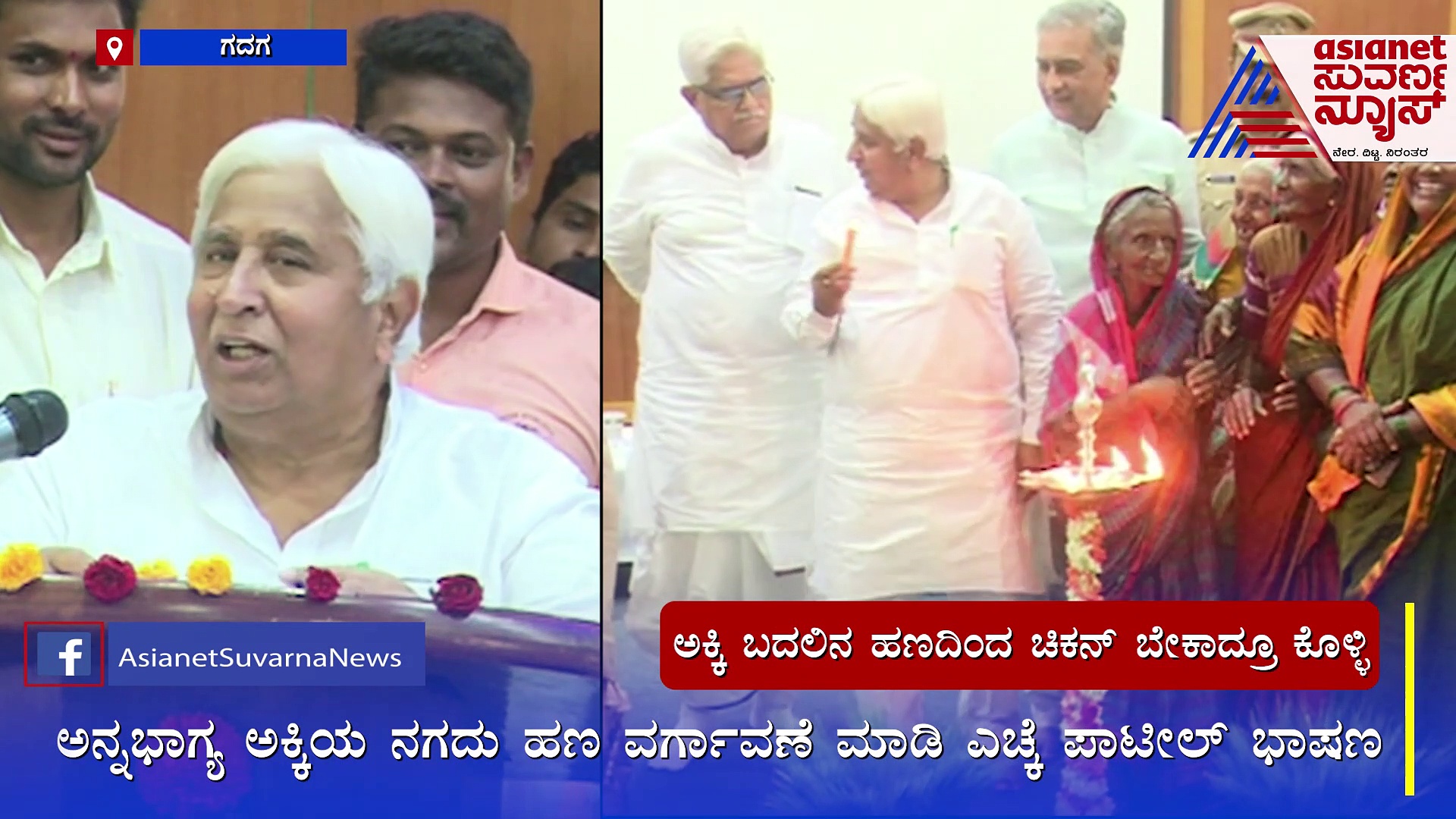 ಅಕ್ಕಿ ಬದಲಿಗೆ ಬಂದ ಹಣದಿಂದ ಜೋಳ, ಟೊಮೆಟೊ, ಚಿಕನ್  ಕೊಳ್ಳಿ: ಎಚ್‌.ಕೆ.ಪಾಟೀಲ್‌