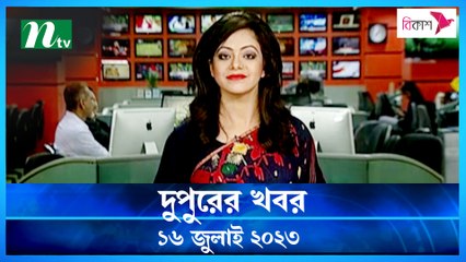 Dupurer Khobor | 16 July 2023 | NTV Latest News Update