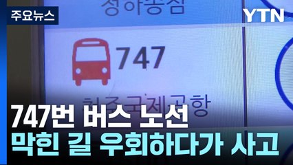 다수 참변 747번 버스, 폭우로 우회하다 지하차도 참변 / YTN