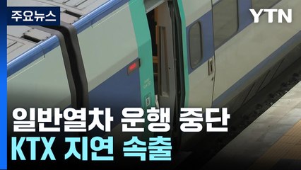 무궁화·새마을호 등 일반열차 이틀째 553편 운행 중단 / YTN
