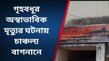 হাওড়া: নির্মম মার... এমার্জেন্সিতে দেহ ফেলে পালালো শ্বশুরবাড়ির লোক