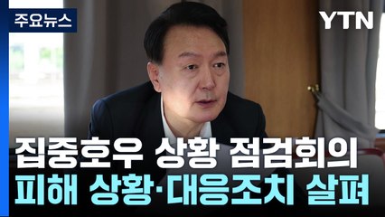 尹 "신속 지원...저지대 진입 통제, 무리하다 싶을 정도로" / YTN