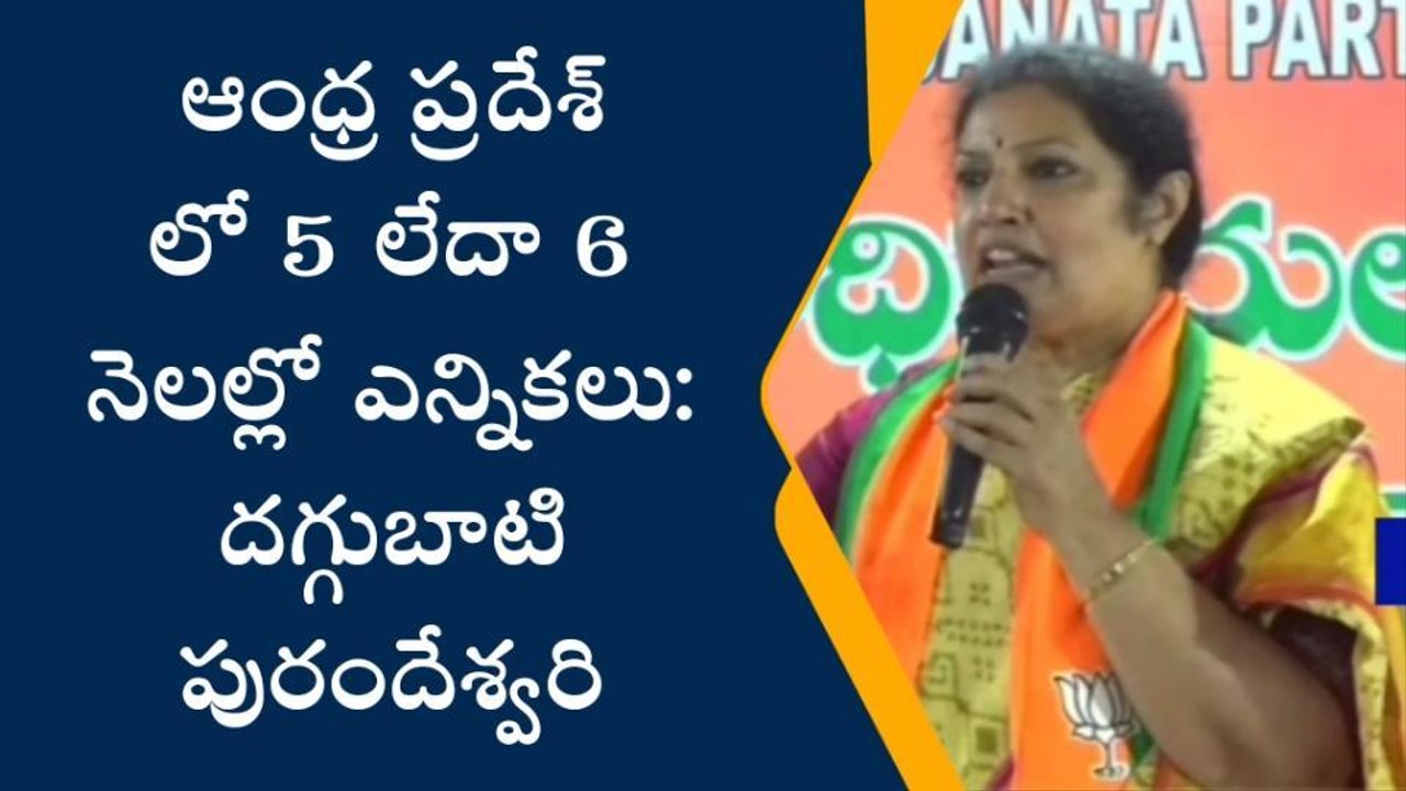 ఐదు నెలలే సమయం... బీజేపీ నేతలకు పురంధేశ్వరి కీలక సూచన