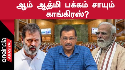 நாடாளுமன்ற மழைக்கால கூட்டத்தொடரில் Delhi அவசர சட்ட மசோதாவை எதிர்க்கும் Congress? | Oneindia Arasiyal