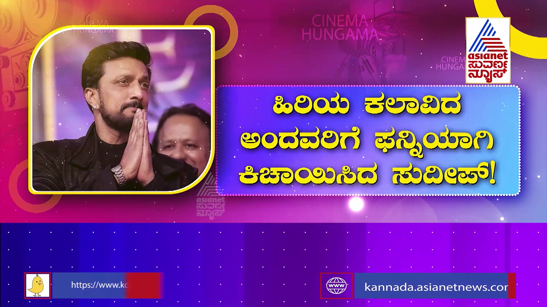 ಟ್ರೈಲರ್ ರಿಲೀಸ್ ಕಾರ್ಯಕ್ರಮ: ಹಿರಿಯ ಕಲಾವಿದ ಅಂದವರಿಗೆ ಫನ್ನಿಯಾಗಿ ಕಿಚಾಯಿಸಿದ ಸುದೀಪ್!
