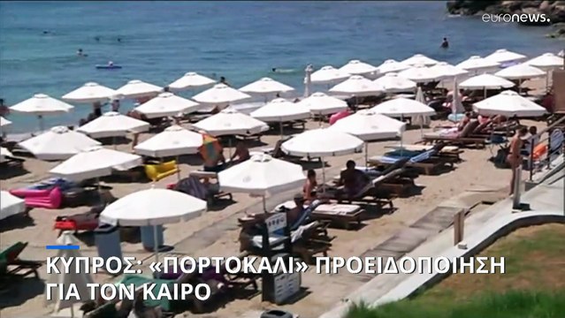 Κύπρος: «Πορτοκαλί» προειδοποίηση για υψηλές θερμοκρασίες- «Κόκκινος συναγερμός» για πυρκαγιές