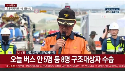 [현장연결] 소방당국 "금일 구조작업 완료 목표로 총력 대응"