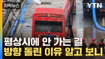 [자막뉴스] 사고 당일 이상했던 버스 노선...돌아간 이유, 알고 보니 / YTN