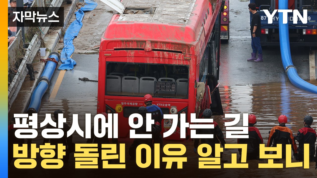 [자막뉴스] 사고 당일 이상했던 버스 노선...돌아간 이유, 알고 보니 / YTN