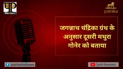 जगन्नाथ चंद्रिका ग्रंथ के अनुसार दूसरी मथुरा गोनेर को बताया