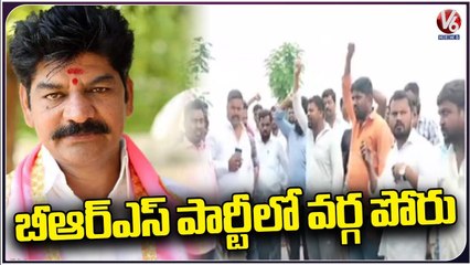 Two Group Clashes In BRS Party At Mahabubabad District | MLA Shankar Nayak Vs MLC Ravinder | V6 News