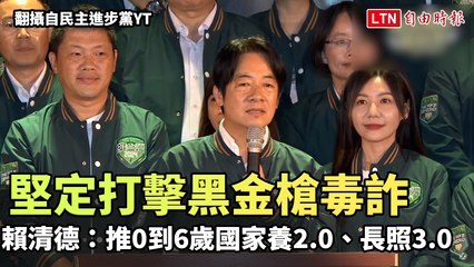 賴清德：推0到6歲國家養2.0、長照3.0 堅定打擊黑金槍毒詐(翻攝自民主進步黨YT)