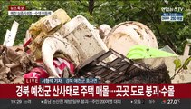 경북 예천군 사망자 9명으로 늘어…악조건 속 수색작업