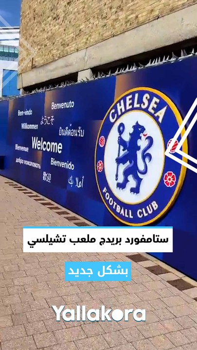 ستامفورد بريدج ملعب تشيلسي بشكل جديد