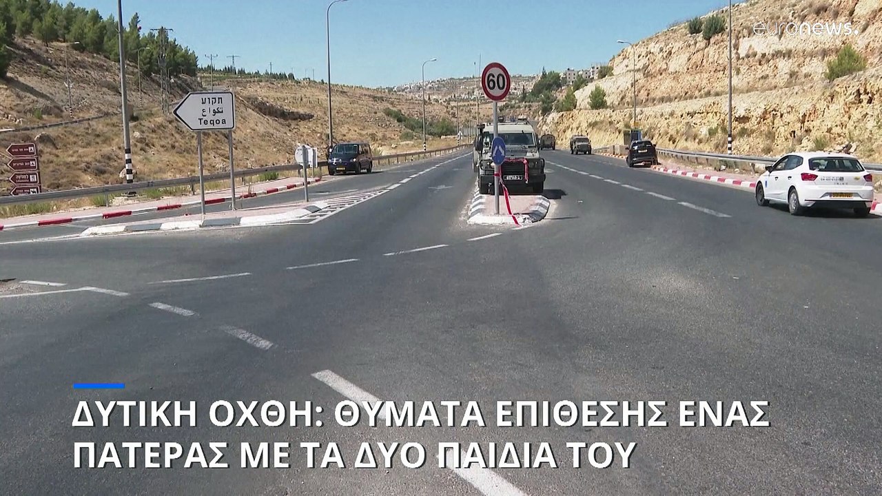 Δυτική Όχθη: Θύματα ένοπλης επίθεσης ένας πατέρ...