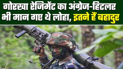Gorkha Regiment है सबसे खूंखार, British Soldiers पर भी पड़े थे भारी | वनइंडिया प्लस #Shorts