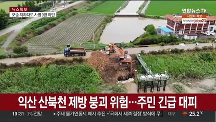 익산 산북천 제방 붕괴 우려…호남 비피해 속출