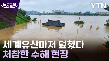 [뉴스모아] 세계유산 덮친 '물폭탄'…산골 마을까지 초토화 / YTN