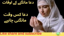 Dua jald Qubool Ho/Dua ko jldi Qubool Krne Ka Tarika