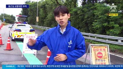 올림픽대로 통제 가능성…출근길 교통대란 오나