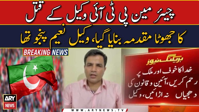 PTI chief nominated in fake lawyer murder case: Lawer Naeem