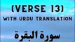 Surah Baqarah Verse 13 | Beautiful Quran Recitation with Urdu Translation | Quran Pak Tilawat Urdu Tarjume ke Saath | تلاوت قرآن مجید اردو ترجمہ کے ساتھ | سورۃ البقرۃ