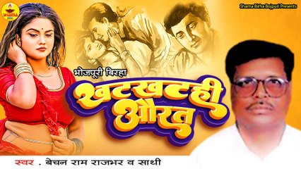 #BIRHA  | खटखटही औरत |बेचन राम राजभर  | Khatkhatahi Aurat |Bhojpuri Birha |Bechan Ram Rajbhar
