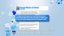 Κριμαία: «Αποτρέψαμε ουκρανικό χτύπημα με drones» λέει το ρωσικό Υπουργείο Άμυνας