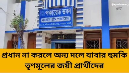 হুগলি: ভয়েই মরছে তৃণমূল... এবার কী তবে &#039;উল্টো বায়রন মডেল&#039;?